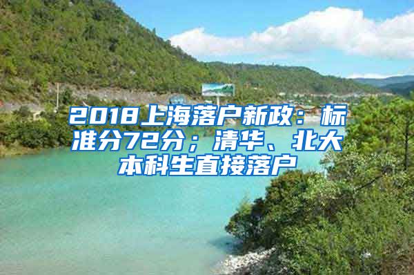 2018上海落户新政：标准分72分；清华、北大本科生直接落户