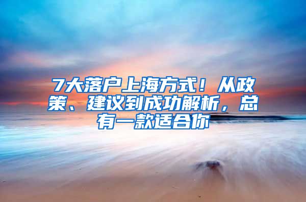 7大落户上海方式！从政策、建议到成功解析，总有一款适合你