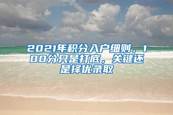 2021年积分入户细则，100分只是打底，关键还是择优录取