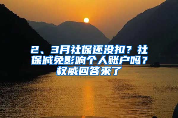 2、3月社保还没扣？社保减免影响个人账户吗？权威回答来了