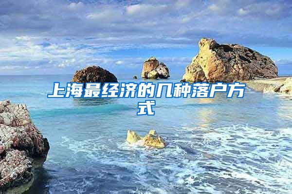 上海最经济的几种落户方式