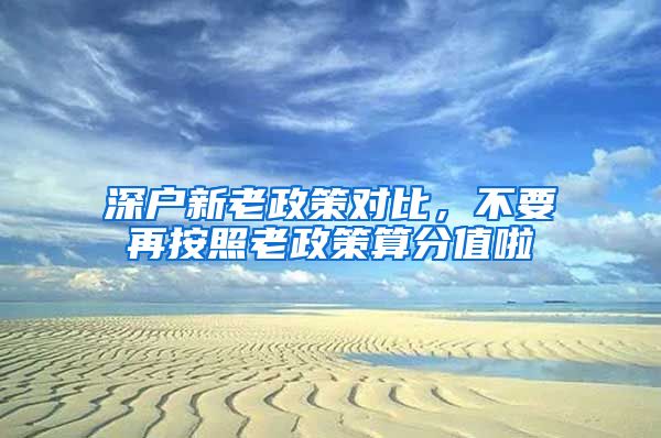 深户新老政策对比，不要再按照老政策算分值啦