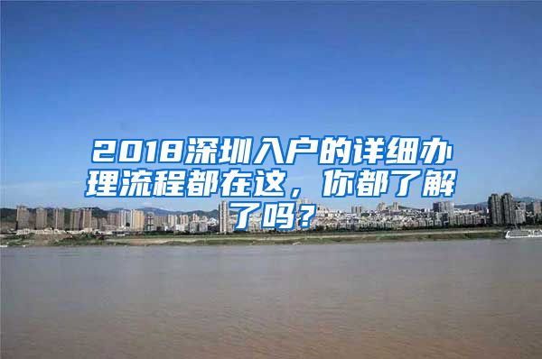 2018深圳入户的详细办理流程都在这，你都了解了吗？