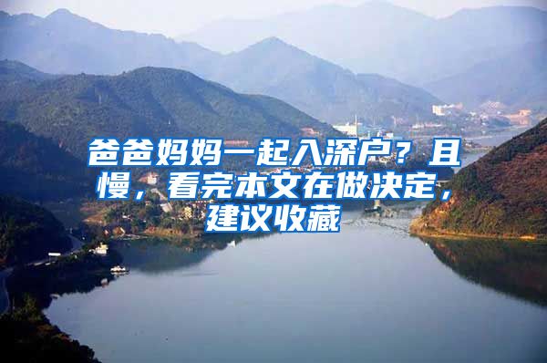 爸爸妈妈一起入深户？且慢，看完本文在做决定，建议收藏