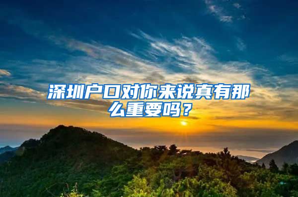 深圳户口对你来说真有那么重要吗？