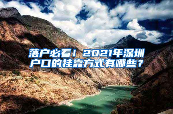 落户必看！2021年深圳户口的挂靠方式有哪些？