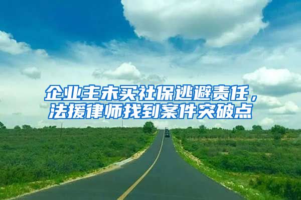 企业主未买社保逃避责任，法援律师找到案件突破点