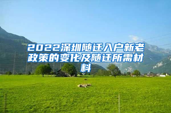 2022深圳随迁入户新老政策的变化及随迁所需材料