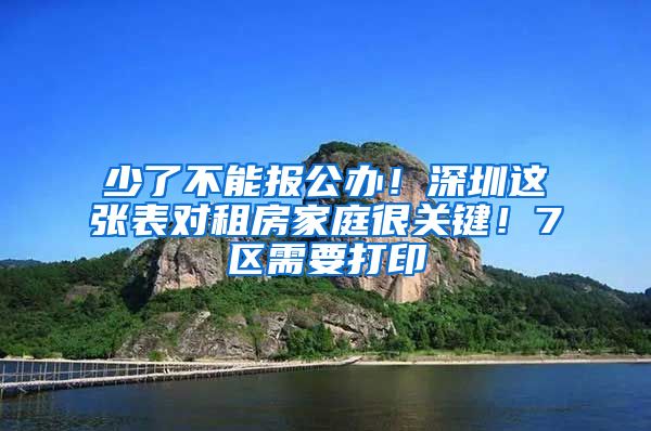 少了不能报公办！深圳这张表对租房家庭很关键！7区需要打印