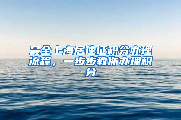 最全上海居住证积分办理流程，一步步教你办理积分