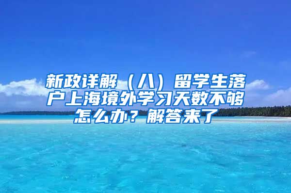 新政详解（八）留学生落户上海境外学习天数不够怎么办？解答来了