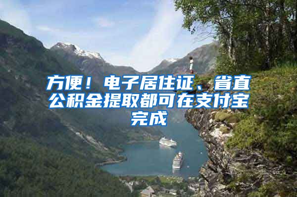 方便！电子居住证、省直公积金提取都可在支付宝完成