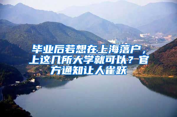 毕业后若想在上海落户，上这几所大学就可以？官方通知让人雀跃