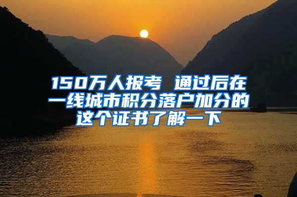 150万人报考 通过后在一线城市积分落户加分的这个证书了解一下