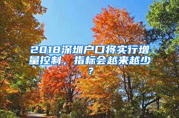 2018深圳户口将实行增量控制，指标会越来越少？