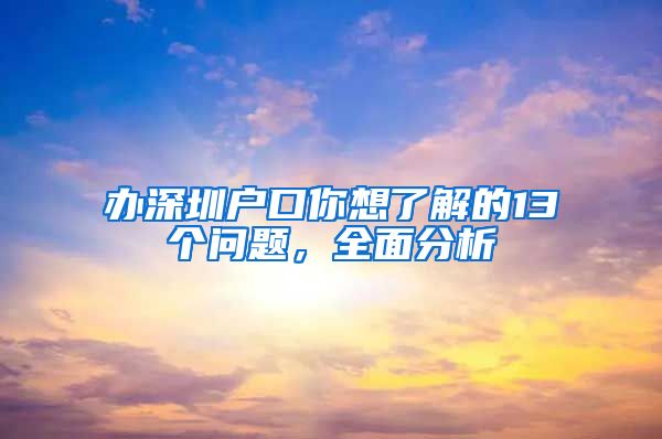 办深圳户口你想了解的13个问题，全面分析