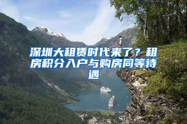 深圳大租赁时代来了？租房积分入户与购房同等待遇