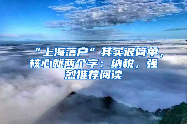 “上海落户”其实很简单，核心就两个字：纳税，强烈推荐阅读