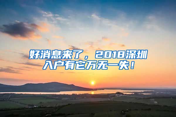 好消息来了，2018深圳入户有它万无一失！