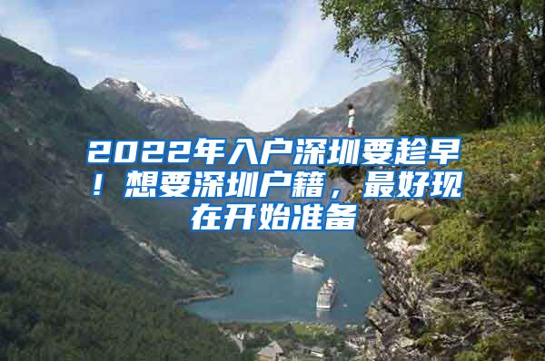 2022年入户深圳要趁早！想要深圳户籍，最好现在开始准备