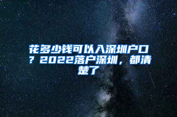 花多少钱可以入深圳户口？2022落户深圳，都清楚了