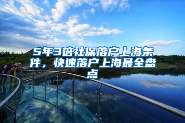 5年3倍社保落户上海条件，快速落户上海最全盘点