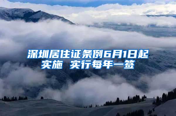 深圳居住证条例6月1日起实施 实行每年一签