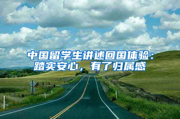 中国留学生讲述回国体验：踏实安心，有了归属感