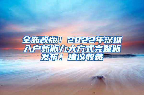 全新改版！2022年深圳入户新版九大方式完整版发布！建议收藏