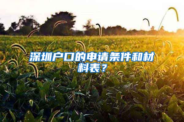 深圳户口的申请条件和材料表？