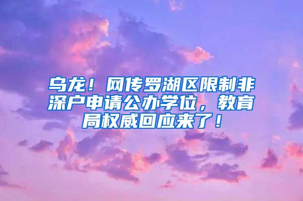 乌龙！网传罗湖区限制非深户申请公办学位，教育局权威回应来了！