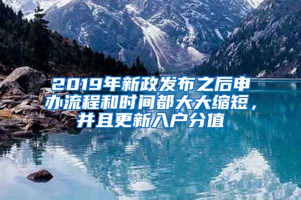 2019年新政发布之后申办流程和时间都大大缩短，并且更新入户分值