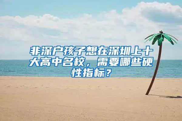 非深户孩子想在深圳上十大高中名校，需要哪些硬性指标？