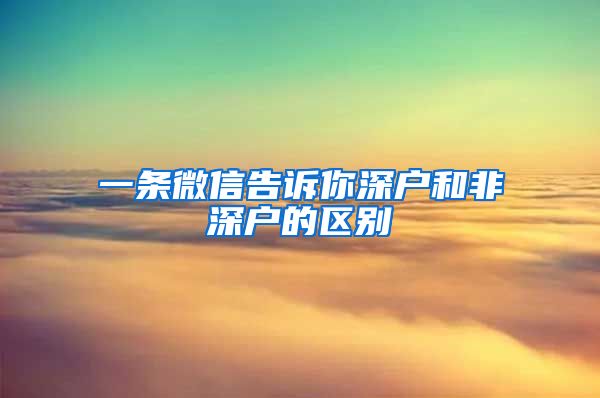 一条微信告诉你深户和非深户的区别