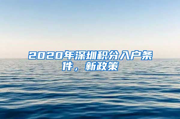 2020年深圳积分入户条件，新政策
