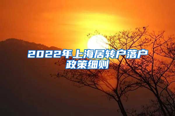 2022年上海居转户落户政策细则