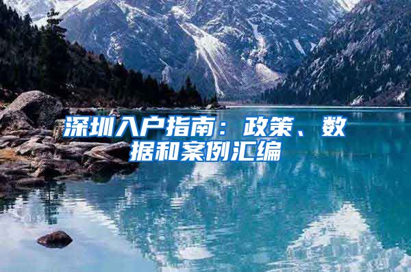 深圳入户指南：政策、数据和案例汇编