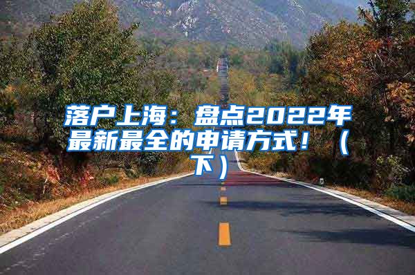 落户上海：盘点2022年最新最全的申请方式！（下）