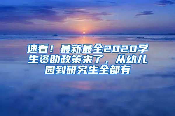 速看！最新最全2020学生资助政策来了，从幼儿园到研究生全都有