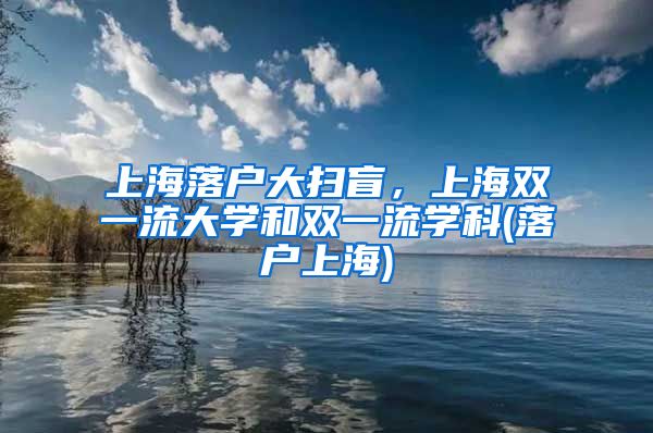 上海落户大扫盲，上海双一流大学和双一流学科(落户上海)