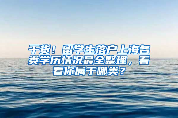 干货！留学生落户上海各类学历情况最全整理，看看你属于哪类？