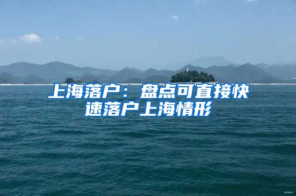 上海落户：盘点可直接快速落户上海情形