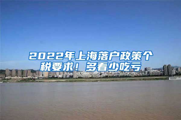 2022年上海落户政策个税要求！多看少吃亏