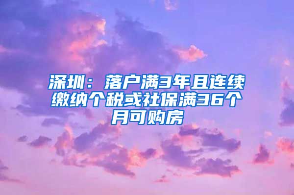 深圳：落户满3年且连续缴纳个税或社保满36个月可购房