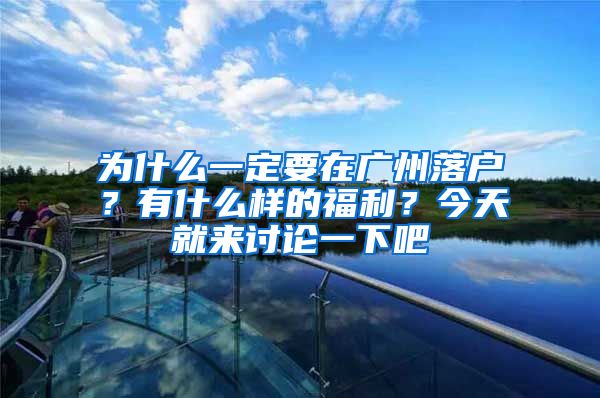 为什么一定要在广州落户？有什么样的福利？今天就来讨论一下吧