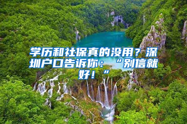 学历和社保真的没用？深圳户口告诉你：“别信就好！”