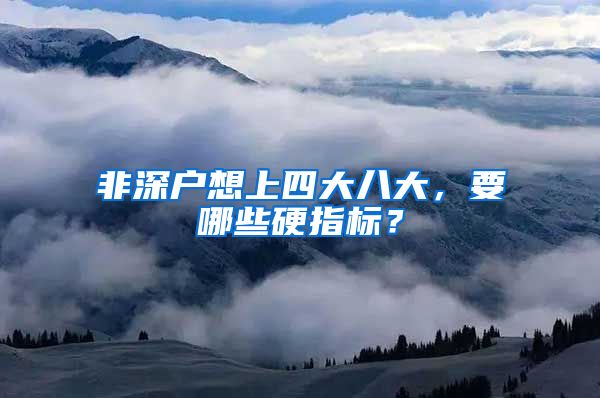 非深户想上四大八大，要哪些硬指标？