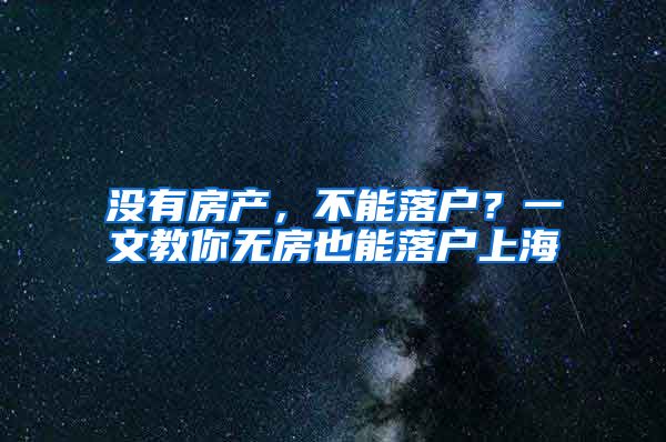 没有房产，不能落户？一文教你无房也能落户上海