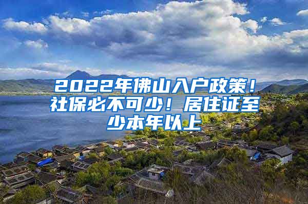 2022年佛山入户政策！社保必不可少！居住证至少本年以上