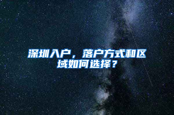 深圳入户，落户方式和区域如何选择？